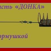 Уловистая Донная Снасть На Леща Карася Карпа Донка С Кормушкой Схема Изготовления Рыбалка