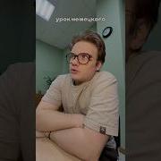 Урок Немецкого Смешное Видео