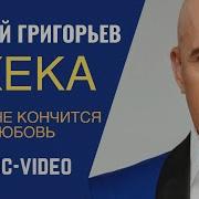 Пока Не Кончится Любовь Жека