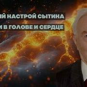 Настрой Сытина От Головной Боли
