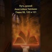 Анастейша Тиллман Путь Домой