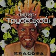 Ляпис Трубецкой Красота Альбом