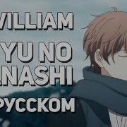 Diwilliam Fuyu No Hanashi Given Ost Русский Кавер