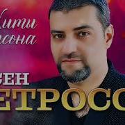 Арсен Петросов Лучшие Песни Любимые Хиты
