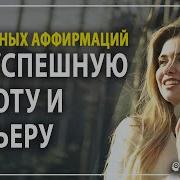 Аффирмации На Работу