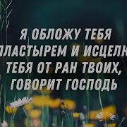 Я Господь Целитель Твой