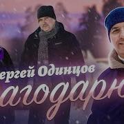 Сергей Одинцов Благодарю