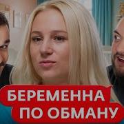 Юлик И Кузьма Беременна По Обману