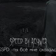 Gspd Ты Всё Мне Сказала Speed Up