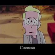 Сосиска Не Умирай