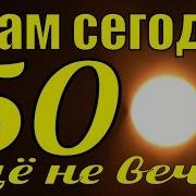 А Нам Сегодня 50 Ещё Не Вечер Домогаров