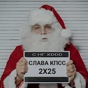 Слава Кпсс Поздравление