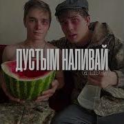Дустым Дустым Наливай