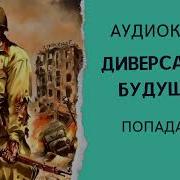Диверсант Из Будущего