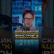 Майк Вазовский
