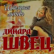 Школьная Любовь Диана Швец