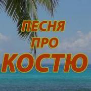 Песня Про Костя