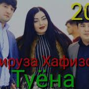 Фируза Хафизова Туёна 2019