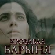 История Кровавой Барыни Аудиокнига Полностью