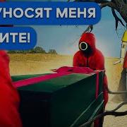 Чат Переписки Игра В Кальмара Финальная Битва