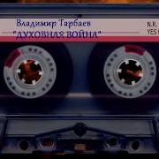 Владимир Тарбаев