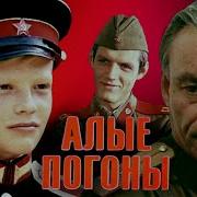 Алые Погоны