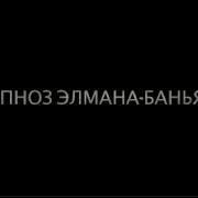 Гипноз Элмана Баньяна