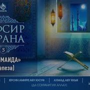 Тафсир Корана Аль Маида