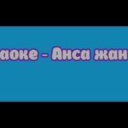 Аңса Жаным Караоке