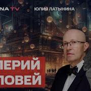 Соловей Валерий Последнее Интервью