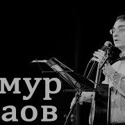 Тимур Шаов Деревенька Моя