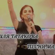 Джамиля Татакова