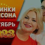 Шансон Новинки Октября 2023