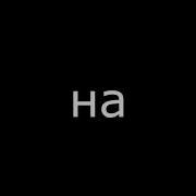 Иди Нахуй Наебер