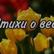 Стихи Про Весну Для Детей