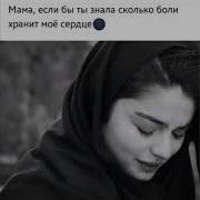 Альбина Казакмурзаева Матерям
