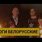Александр Солодуха И Виктория Алешко Дороги Белорусские