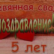Годовщина Свадьбы 5 Лет Песня