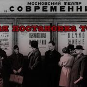 Вечно Живые Спектакль