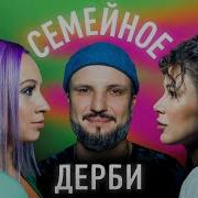 Семейное Дерби Александр Алымов