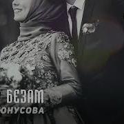 Мерза Безам Элина Юнусова