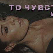 Зайцева Мапия То Чувство