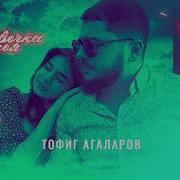 Тофик Агаларов Девочка Моя Mix Version Ремикс 2023