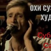 Субхони Саид Худоё