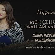Жашай Албайм Жаным Сенсиз Бул Омурдо Текст