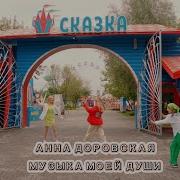 Музыка Моей Души Минусовка