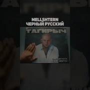 Меллстрой Негр Негр Негр