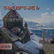 Արա Գեվորգյան Ո Վ Հայոց Աշխարհ Ara Gevorgyan Ov Hayots Ashkharh