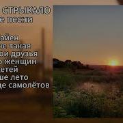 Валентин Стрыкало Плейлист