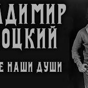 Высоцкий Спасите Наши Души С Оркестром